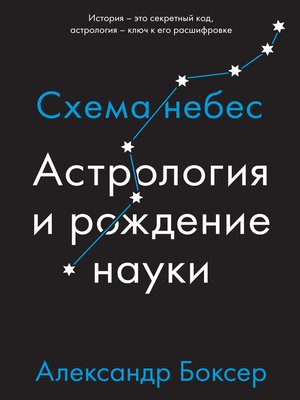 cover image of Астрология и рождение науки. Схема небес